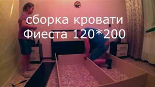 Сборка кровати Фиеста 120200 [upl. by Anohs]