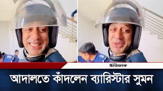 আদালত প্রাঙ্গনে কাঁদতে কাঁদতে যা বললেন ব্যারিস্টার সুমন  Barrister Sumon  Daily Ittefaq [upl. by Sunny252]