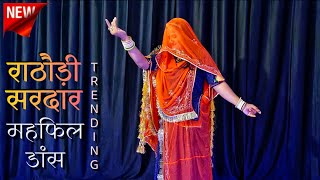 Rathori sirdar banna ri mehfil  राठौड़ी सरदार महफिल dance  rajasthani song  marwadi dj song [upl. by Olimac974]