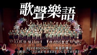 【2023歌聲樂語系列】童聲演唱〈Riversong〉〈雨衣〉〈Somewhere Out There〉〈真夏的櫻花〉｜ 復興小學合唱團 [upl. by Ajay]