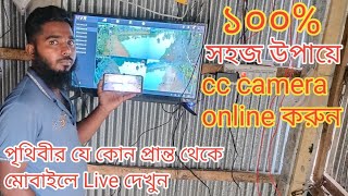 খুব সহজেই মোবাইলের সাথে কানেক্ট করুন CC camera । anytime cc camera online to mobile [upl. by Cornish583]