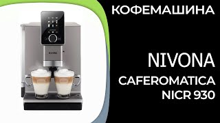 Кофемашина Nivona CafeRomatica NICR 930 [upl. by Torto]