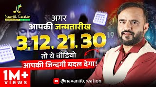 क्या आपकी जन्मतारीख 3 12 21 30 है  तो यह Episode ज़रूर देखे  Must Watch  Navaniit Mandhaani [upl. by Hun109]