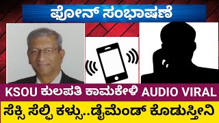 KSOU ಕುಲಪತಿ ಕಾಮಕೇಳಿ Audio Viral ಬೆಂಗಳೂರಿಗೆ ಬಾ ಡೈಮಂಡ್ ಸೆಟ್ ಕೊಡುಸ್ತೀನಿಸೆಲ್ಫಿ ಕಳ್ಸು ಸಕತ್ತಾಗಿದ್ದೀಯ [upl. by Suk851]