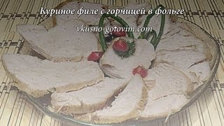 Куриное филе с горчицей в фольге Вкусно готовим [upl. by Sairacaz]