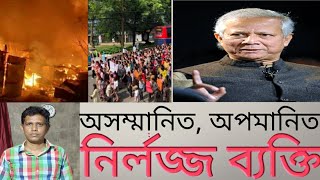 উগ্রবাদী জনতাকে আটকানোর ক্ষমতা নেই উগ্রবাদী সরকারের। তাই ভারতের দিকে তাক করা অভিযোগের আঙুল [upl. by Adnilemreh302]