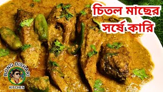 চিতল মাছের সর্ষে কারি  Chitol Fish Recipe in Bengali  Fish Recipe [upl. by Wheelwright227]