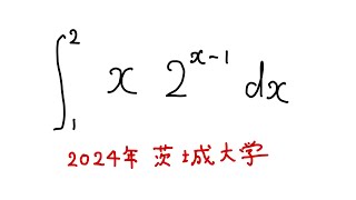 茨城大学2024定積分11元高校教員 [upl. by Myrle]