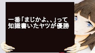 一番「まじかよ、、」って知識書いたヤツが優勝 [upl. by Levitus]