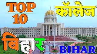 Top 10 College in Bihar Best College in Bihar Number one College in Bihar Top College in Bihar [upl. by Ahsikrats]