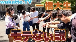 一橋大生モテない説！高学歴なのに！？【wakatteTV】196 [upl. by Ahseket]