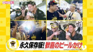 ４年ぶり優勝に喜び最高潮！全員大盛り上がりビールかけ【スポーツキラリ★】 [upl. by Tubb]