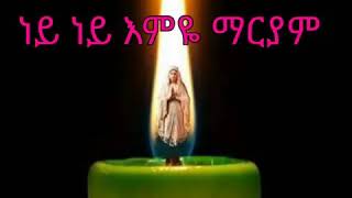 New ethiopian orthodox mezmur Ney ney emeye maryame [upl. by Tamarra]