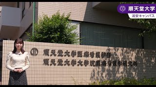 【順天堂大学医療看護学部】キャンパス紹介（2024） [upl. by Mathew]