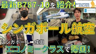 【シンガポール旅行】シンガポール航空B78710ドリームライナー エコノミークラス搭乗記（シンガポール➡成田）機内食や機内設備、注意点など！ [upl. by Ettenim]