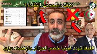 عاجل الفيفا تهدد منافس الجزائر غينيا بعقوبة الإقصاء دوليا [upl. by Repard]