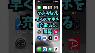 【超便利】できるだけ早くスマホを充電する裏ワザ [upl. by Elvyn]