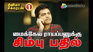 Simbu Answer to Producer Michel Rayappan  Cinema Secrets Part 1 [upl. by Fairweather742]