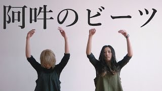 【ATY】阿吽のビーツを踊ってみた【オリジナル振付】 [upl. by Somar]