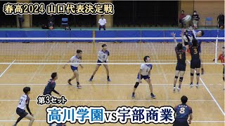 【春高バレー2024】 山口代表決定戦 高川学園 vs 宇部商業 第3セット ｜ 門田凌也 岩本純弥 [upl. by Vokaay]