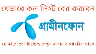 Grameenphone call details  GP ecare  Bangla Tutorial 2020 [upl. by Klotz]