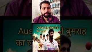 Australia को बुमराह का ख्वापcricket abcricinfo viralshorts viralvideobumrah [upl. by Id32]