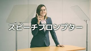 「床置き型スピーチプロンプターWJ セットアップ方法」【アテイン株式会社】 [upl. by Riada]