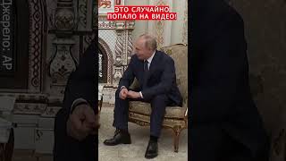 🤡Диктатор ПОЗВОЛИЛ СЕБЕ ЛИШНЕГО Что у Путина с ногами shorts [upl. by Rosenblast845]