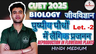 Reproduction in Flowering Plants  HindiEnglish  Lec2  Biology  CUET UG 2025  Rankers Educare [upl. by Oria276]