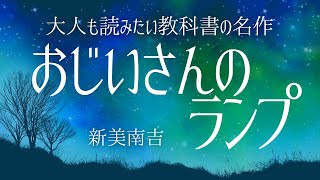 【朗読】時代の変化で生まれるもの消えゆくもの‥大人も読みたい名作新美南吉「おじいさんのランプ」【元NHK フリーアナウンサー島永吏子】 [upl. by Ymaral124]