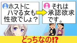 X民「男の性欲ばかり敵視されてるけど、女がホストにハマるのも性欲でしょ？」→議論で大荒れしてしまう… [upl. by Rbma]