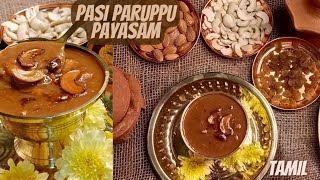 Pasi Paruppu Payasam  Tamil  moong dal Payasam payasam moongdal pongal [upl. by Nabroc566]