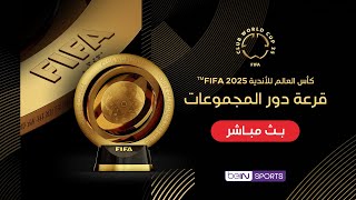 بث مباشر  التغطية الخاصة لمراسم قرعة دور المجموعات في كأس العالم للأندية FIFA 2025™ [upl. by Sokcin]