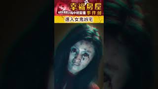 當你去看房裡面卻住著紅衣女鬼【幸福房屋事件簿】shorts 幸福房屋事件簿 鬼 凶宅 房仲 ctvdramaclassic [upl. by Jaime284]