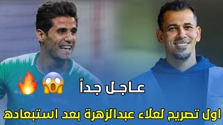 علاء عبدالزهرة يصرح بعد استبعادة من المنتخب 🔥🔥 ويونس محمود يرد [upl. by Herriott]