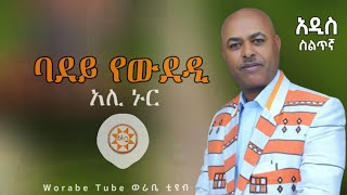 አሊ ኑር quotባደይ የውደዲquot አዲስ ስልጥኛ  Ali Nur New Ethiopian Siltie Music [upl. by Vanderhoek786]