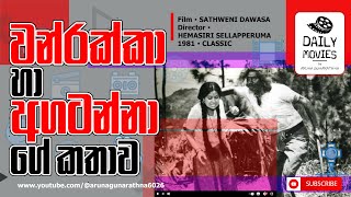 Daily Movies 1981 FEBRUARY 20 SATHWENI DAWASA [upl. by Yvi]