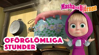 Masha och Björnen 👧🐻 📷 Oförglömliga stunder 😊 Samling av avsnitt 🎬 [upl. by Kirk]