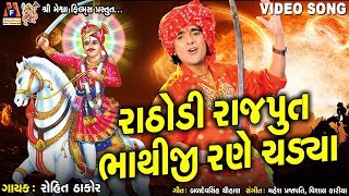 Bhathiji Rane Chadya  Rohit Thakor  Gujarati Devotional Song [upl. by Okemak]