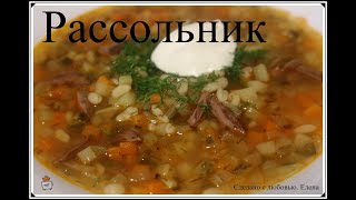 рецепт вкусного рассольника Быстрый рецепт сытного обеда Рассольник быстрее не бывает [upl. by Namie]