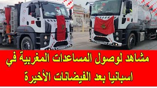 مشاهد لوصول المساعدات المغربية الى اسبانيا و المدن المتضررة بالفيضانات الأخيرة [upl. by Eidnalem244]