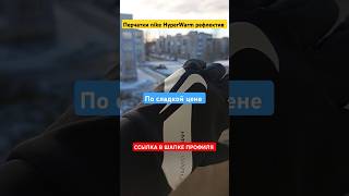 Перчатки nike HyperWarm доступны для заказа  топ перчатки nike зима холодно стиль снег [upl. by Carrie]