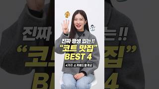 진짜 평생 입는 겨울 코트 맛집 브랜드 BEST 4 [upl. by Ahsinod]