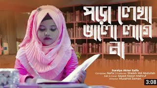 পড়ালেখা ভালো লাগে না  New Bangla Islamic Song 2021  Suraiya Akter Saifa  Pora lekha Valo Lage Na [upl. by Cordula986]