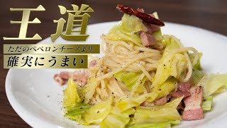 普通のペペロンチーノ作ってる場合じゃない！キャベツとベーコンを加えてください！【 料理レシピ 】 [upl. by Annat580]