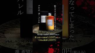 フロムザバレルもディープブレンドも！ニッカウヰスキー総値上げ2024 ウイスキー ハイボール whisky [upl. by Ignacia]