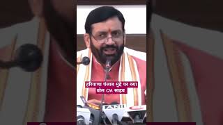 हरियाणा पंजाब मुद्दे पर क्या बोल CM साहब haryanabjpcongresshssccetcurrentaffairs [upl. by Yarised]