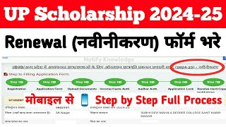 UP Scholarship Online Form Kaise Bhare 202425  UP Scholarship 202425 Renewal Form Kaise Bhare [upl. by D'Arcy]