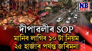 ঘৰৰ পৰা ওলোৱাৰ পূৰ্বে চাই লওক দীপাৱলীৰ SOP [upl. by Mcclary]