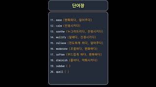 단어장완화하다 달래다 경감하다  temper appease alleviate etc vocabulary [upl. by Kcirdek]